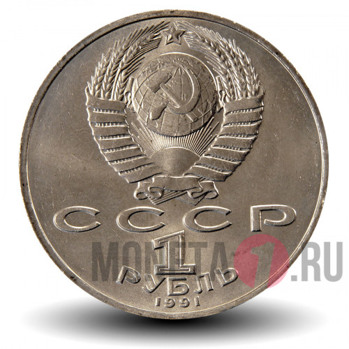 1 рубль 1991 года - 125 лет со дня рождения русского физика П.Н.Лебедева - СССР