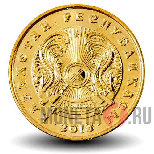 10 тенге 2013 года - Казахстан