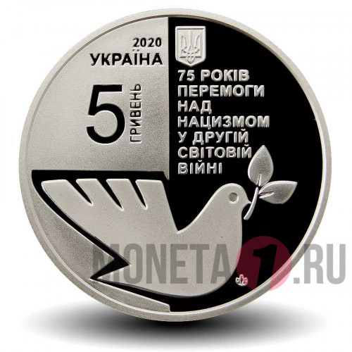 5 гривен 2020 года - 75 лет победы над нацизмом во Второй мировой войне - Украина