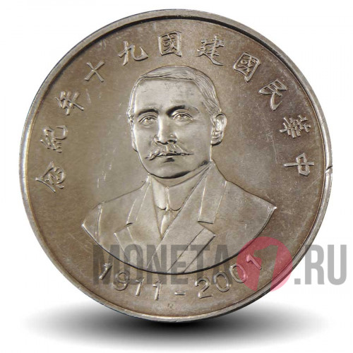 10 юаней 2001 года - 90-летие Республики Китай - Тайвань - Сунь Ятcен