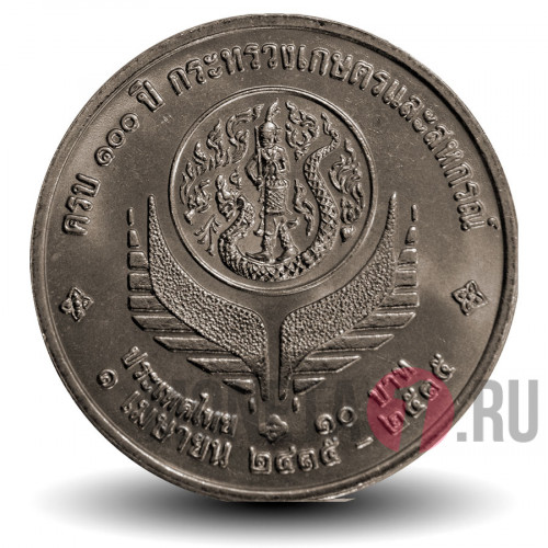 10 бат 1992 года - 100-летие Министерства сельского хозяйства - Тайланд