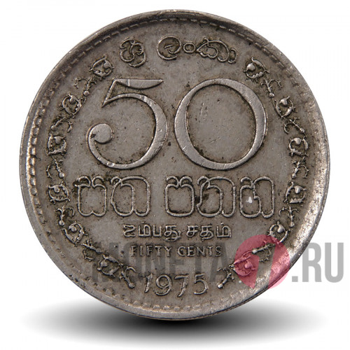 50 центов 1975 года - Шри-Ланка