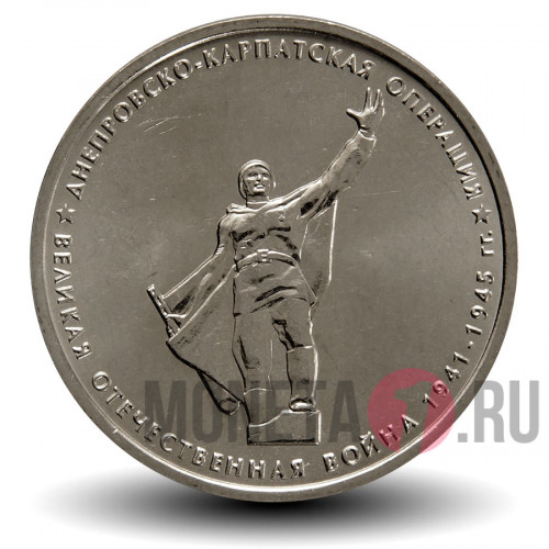 5 рублей 2014 года - Днепровско-Карпатская операция