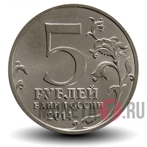 5 рублей 2014 года - Днепровско-Карпатская операция