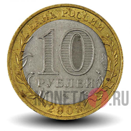 10 рублей 2008 года - Азов - СПМД - Биметалл