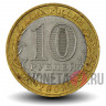 10 рублей 2008 года - Азов - СПМД - Биметалл