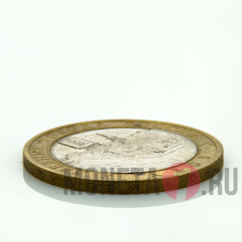 10 рублей 2008 года - Азов - СПМД - Биметалл