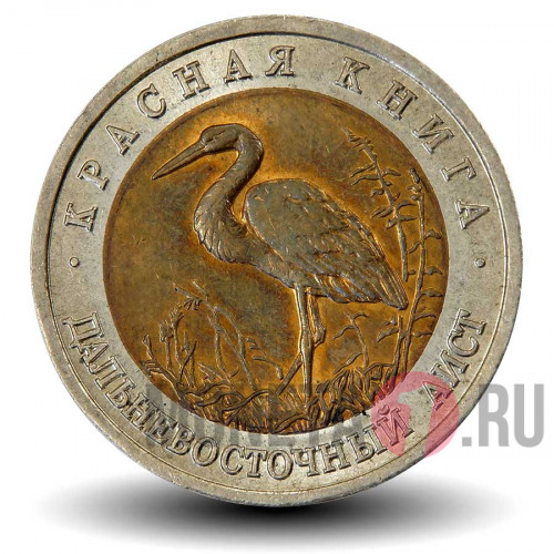 50 рублей 1993 года - Дальневосточный аист - Красная книга - Банк России