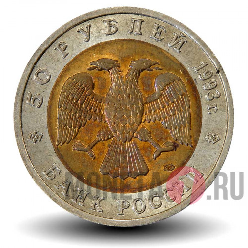 50 рублей 1993 года - Дальневосточный аист - Красная книга - Банк России