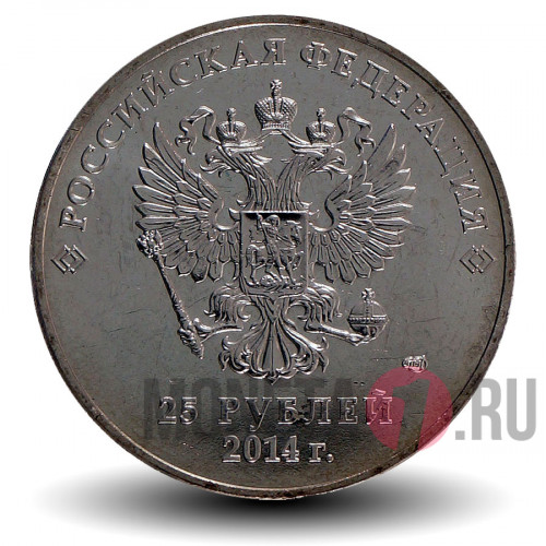 25 рублей "Горы" - Сочи 2014 год