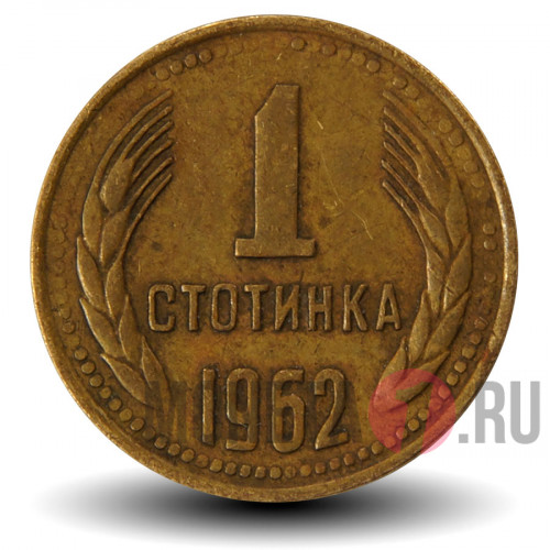 1 стотинка 1962 года - Болгария