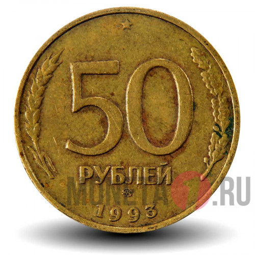 50 рублей 1993 года - ММД - Банк России (Немагнитная)