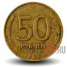 50 рублей 1993 года - ММД - Банк России (Немагнитная)