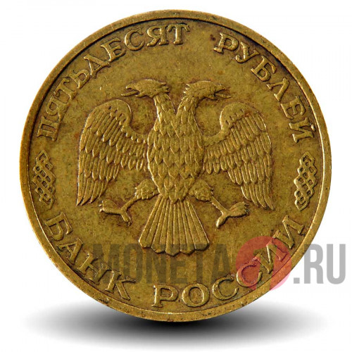 50 рублей 1993 года - ММД - Банк России (Немагнитная)