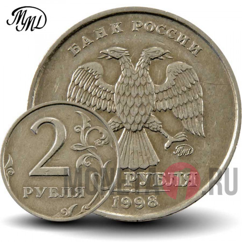 2 рубля 1998 года - ММД - Россия