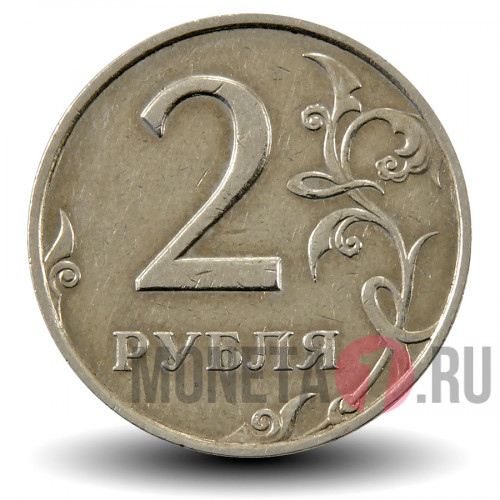 2 рубля 1998 года - ММД - Россия