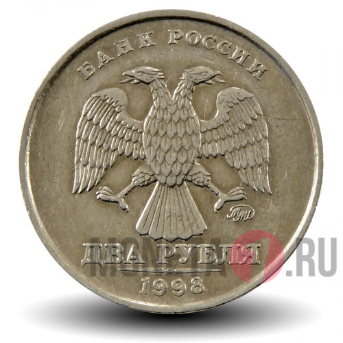 2 рубля 1998 года - ММД - Россия