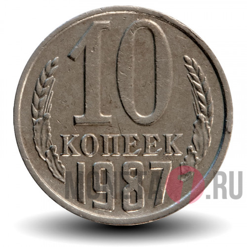 10 копеек 1987 года - СССР