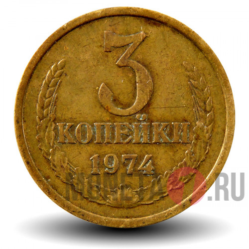 3 копейки 1974 года - СССР