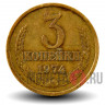 3 копейки 1974 года - СССР