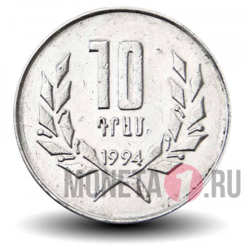 10 драм 1994 года - Армения