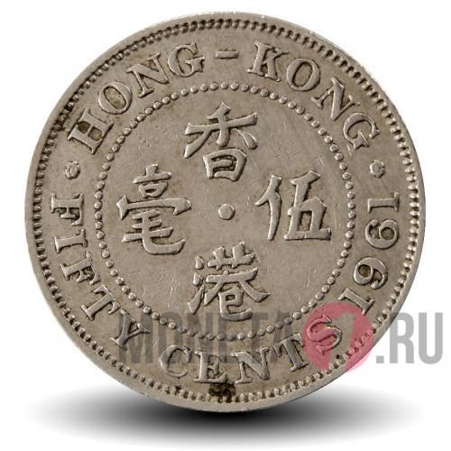 50 центов 1961 года - Гонконг - Елизавета II