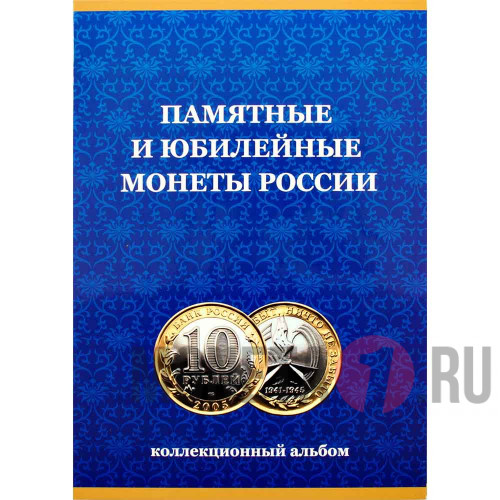 Альбом для биметаллических 10 рублей России - Памятные и юбилейные монеты России