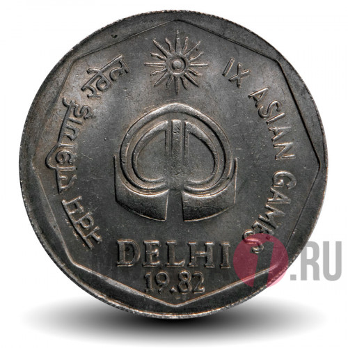 2 рупии - IX Азиатские игры в Дели - 1982 год - Индия