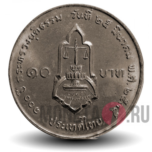 10 бат 1992 года - 100-летие Министерства Юстиции - Тайланд