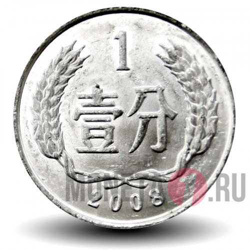 1 фэнь 2008 года - Китай
