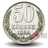 50 копеек 1984 года - СССР - UNC