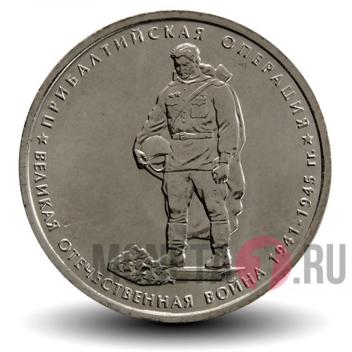 5 рублей 2014 года - Прибалтийская операция