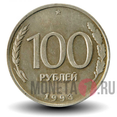 100 рублей 1993 года - ЛМД - Банк России