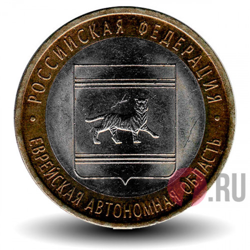10 рублей 2009 года - Еврейская Автономная область - СПМД - Биметалл