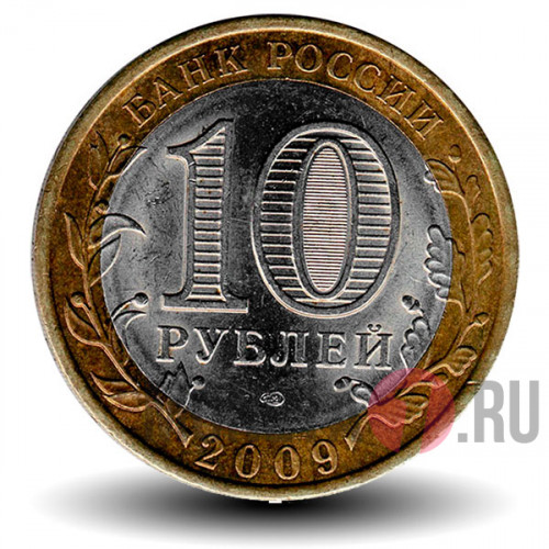 10 рублей 2009 года - Еврейская Автономная область - СПМД - Биметалл