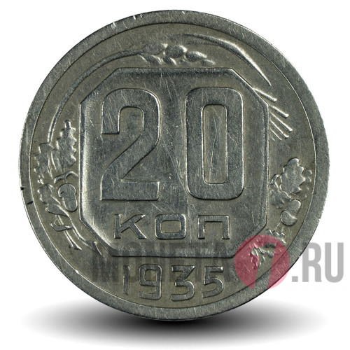 20 копеек 1935 года - СССР