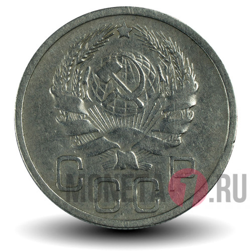 20 копеек 1935 года - СССР