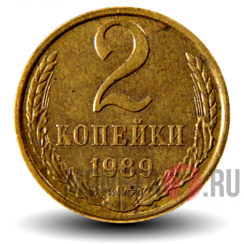 2 копейки 1989 года - СССР