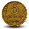 5 копеек 1985 года - СССР