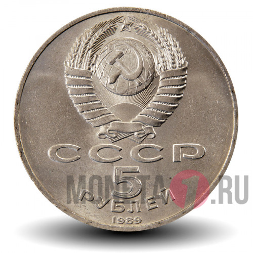 5 рублей 1989 года - Ансамбль Регистан в Самарканде - СССР