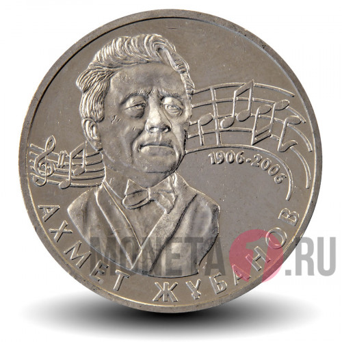 50 Тенге Ахмет Жубанов 2006 год