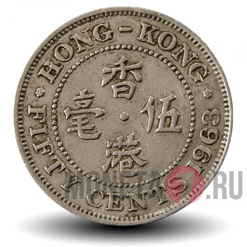 50 центов 1963 года - Гонконг - Елизавета II