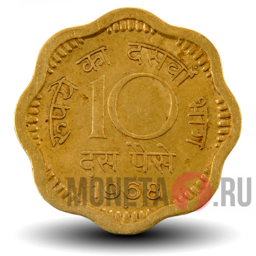 10 пайс 1968 года - Индия