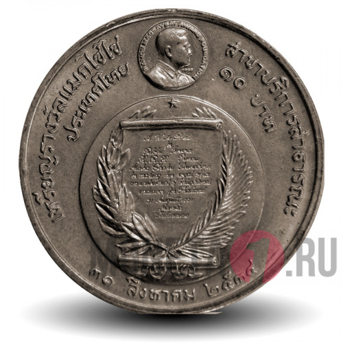 10 бат 1991 года - Премия Фонда Магсайсай Принцессе Сириндхорн за общественную деятельность - Тайланд