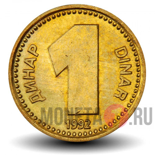1 динар 1992 года - Югославия