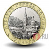 10 рублей 2022 года - Рыльск - Биметалл