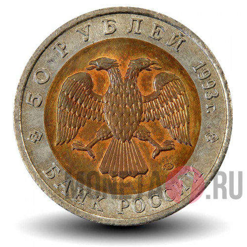 50 рублей 1993 года - Гималайский медведь - Красная книга - Банк России