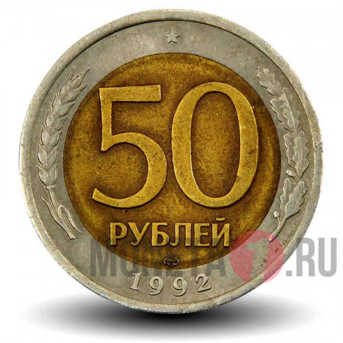 50 рублей 1992 года - ЛМД - Банк России