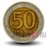 50 рублей 1992 года - ЛМД - Банк России