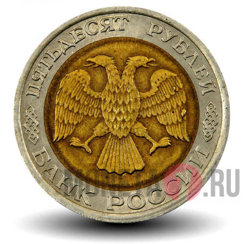 50 рублей 1992 года - ЛМД - Банк России